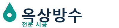 옹진 옥상방수