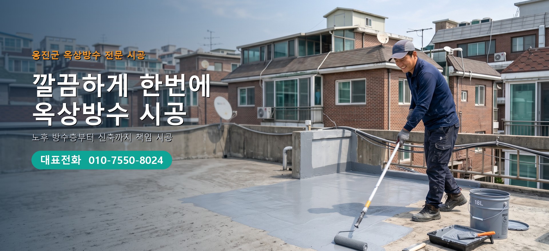옥상방수 전문 시공업체 메인 비주얼
